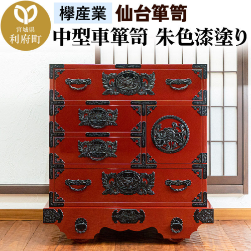 仙台箪笥 中型車箪笥 朱色漆塗り KEB-18 （お申込書返送後3ヶ月～8ヶ月以内でお届け） 欅産業 職人 おすすめ 船箪笥 [インテリア タンス 収納 家具 和 モダン 高級 和箪笥 小箪笥 伝統 工芸品 仏壇 仏具 神具 飾り棚 欅 漆塗 彫金 金具 装飾 仙台箪笥 船箪笥 舟箪笥 宮城 利府 欅産業] 2138662 - 宮城県利府町