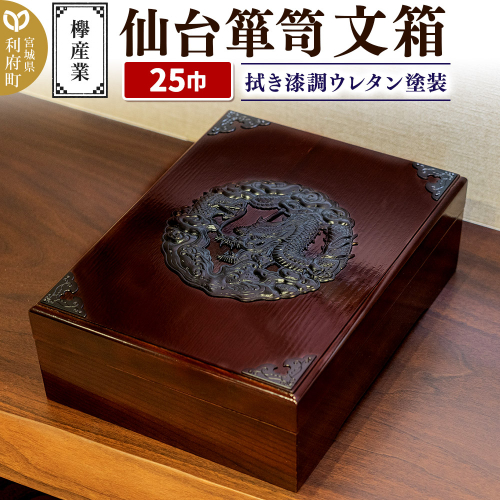 仙台箪笥 文箱 拭き漆調ウレタン塗装 KM-6UR 欅産業 収納 インテリア 2138663 - 宮城県利府町