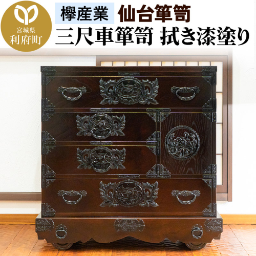仙台箪笥 三尺車箪笥 拭き漆塗り KC-408 （申込書返送後、1ヶ月～6ヶ月程度でお届け） 欅産業 たんす 家具 収納 インテリア 2138664 - 宮城県利府町