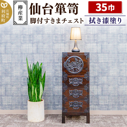 仙台箪笥 35巾脚付すきまチェスト 拭き漆塗り KC-120B （申込書返送後、1ヶ月～6ヶ月程度でお届け） 欅産業 たんす 家具 収納 インテリア 2138665 - 宮城県利府町