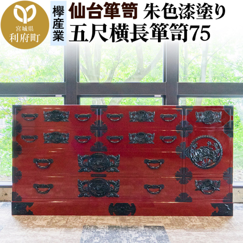 仙台箪笥 五尺横長箪笥75 朱色漆塗り KEB-12 （お申込書返送後3ヶ月～8ヶ月以内でお届け） 欅産業 たんす 家具 収納 インテリア 2138666 - 宮城県利府町