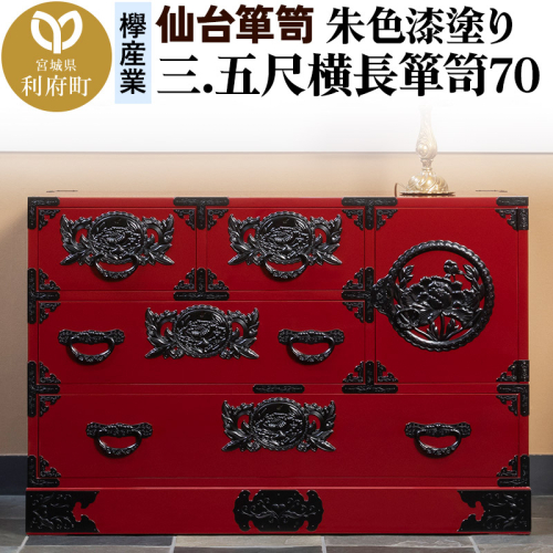 仙台箪笥 三.五尺横長箪笥70 朱色漆塗り KEB-401 （お申込書返送後3ヶ月～8ヶ月以内でお届け） 欅産業 たんす 家具 収納 インテリア 2138667 - 宮城県利府町