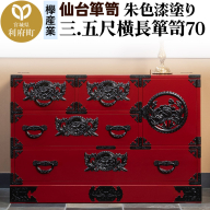 仙台箪笥 三.五尺横長箪笥70 朱色漆塗り KEB-401 （お申込書返送後3ヶ月～8ヶ月以内でお届け） 欅産業 たんす 家具 収納 インテリア