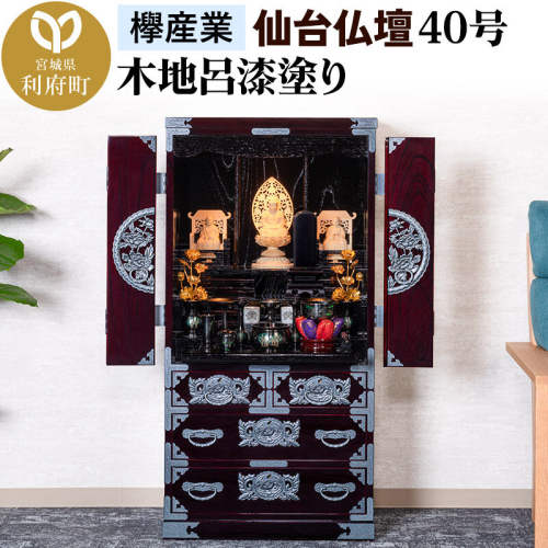 仙台箪笥 仙台仏壇40号 木地呂漆塗り KB-126D （申込書返送後、1ヶ月～6ヶ月程度でお届け） 欅産業 職人 おすすめ 船箪笥 [インテリア タンス 収納 家具 和 モダン 高級 和箪笥 小箪笥 伝統 工芸品 仏壇 仏具 神具 飾り棚 欅 漆塗 彫金 金具 装飾 仙台箪笥 船箪笥 舟箪笥 宮城 利府 欅産業] 2138669 - 宮城県利府町