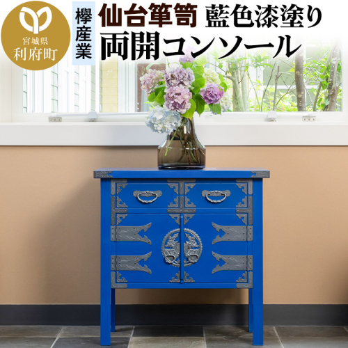 仙台箪笥 両開コンソール 藍色漆塗り KB-131D （お申込書返送後3ヶ月～8ヶ月以内でお届け） 欅産業 たんす 家具 収納 インテリア 2138670 - 宮城県利府町