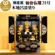 仙台箪笥 仙台仏壇31号 上置き 木地呂漆塗り KB-565D （申込書返送後、1ヶ月～6ヶ月程度でお届け） 欅産業 職人 おすすめ 船箪笥 [インテリア タンス 収納 家具 和 モダン 高級 和箪笥 小箪笥 伝統 工芸品 仏壇 仏具 神具 飾り棚 欅 漆塗 彫金 金具 装飾 仙台箪笥 船箪笥 舟箪笥 宮城 利府 欅産業]