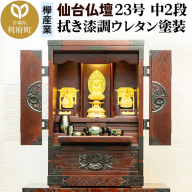 仙台箪笥 仙台仏壇23号 中2段 拭き漆調ウレタン塗装 KH-114 （申込後、1～3ヶ月程度でお届け） 欅産業 職人 おすすめ 船箪笥 [インテリア タンス 収納 家具 和 モダン 高級 和箪笥 小箪笥 伝統 工芸品 仏壇 仏具 神具 飾り棚 欅 漆塗 彫金 金具 装飾 仙台箪笥 船箪笥 舟箪笥 宮城 利府 欅産業]