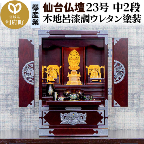 仙台箪笥 仙台仏壇23号 中2段 木地呂漆調ウレタン塗装 KHB-114D （申込書返送後、1ヶ月～6ヶ月程度でお届け） 欅産業 職人 おすすめ 船箪笥 [インテリア タンス 収納 家具 和 モダン 高級 和箪笥 小箪笥 伝統 工芸品 仏壇 仏具 神具 飾り棚 欅 漆塗 彫金 金具 装飾 仙台箪笥 船箪笥 舟箪笥 宮城 利府 欅産業] 2138673 - 宮城県利府町