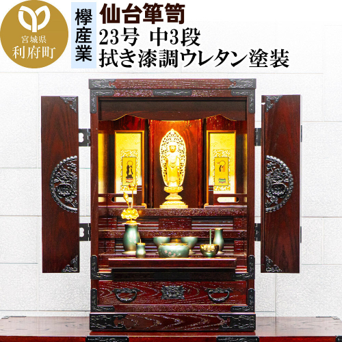 仙台箪笥 仙台仏壇23号 中3段 拭き漆調ウレタン塗装 KH-314 （申込書返送後、1ヶ月～6ヶ月程度でお届け） 欅産業 職人 おすすめ 船箪笥 [インテリア タンス 収納 家具 和 モダン 高級 和箪笥 小箪笥 伝統 工芸品 仏壇 仏具 神具 飾り棚 欅 漆塗 彫金 金具 装飾 仙台箪笥 船箪笥 舟箪笥 宮城 利府 欅産業] 2138674 - 宮城県利府町