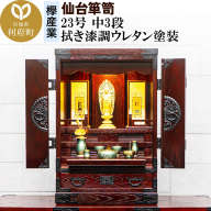 仙台箪笥 仙台仏壇23号 中3段 拭き漆調ウレタン塗装 KH-314 （申込書返送後、1ヶ月～6ヶ月程度でお届け） 欅産業 職人 おすすめ 船箪笥 [インテリア タンス 収納 家具 和 モダン 高級 和箪笥 小箪笥 伝統 工芸品 仏壇 仏具 神具 飾り棚 欅 漆塗 彫金 金具 装飾 仙台箪笥 船箪笥 舟箪笥 宮城 利府 欅産業]