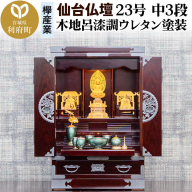仙台箪笥 仙台仏壇23号 中3段 木地呂漆調ウレタン塗装 KHB-314 （申込後、1～3ヶ月程度でお届け） 欅産業 職人 おすすめ 船箪笥 [インテリア タンス 収納 家具 和 モダン 高級 和箪笥 小箪笥 伝統 工芸品 仏壇 仏具 神具 飾り棚 欅 漆塗 彫金 金具 装飾 仙台箪笥 船箪笥 舟箪笥 宮城 利府 欅産業]