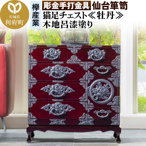 【彫金手打金具】 仙台箪笥 猫足チェスト ≪牡丹≫ 木地呂漆塗り KD-60D （お申込書返送後8ヵ月～12ヵ月程度でお届け） 欅産業 たんす 家具 収納 インテリア [欅産業 仙台箪笥 タンス たんす 高級 工芸品 伝統] 2138676 - 宮城県利府町
