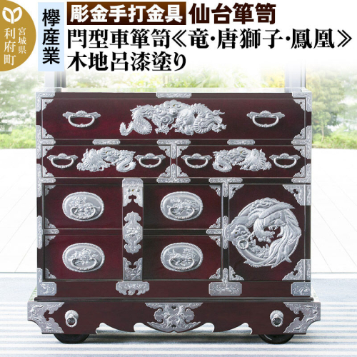 【彫金手打金具】 仙台箪笥 閂型車箪笥 ≪竜・唐獅子・鳳凰≫ 木地呂漆塗り KD-48D （お申込書返送後8ヵ月～12ヵ月程度でお届け） 欅産業 たんす 家具 収納 インテリア [欅産業 仙台箪笥 タンス たんす 高級 工芸品 伝統] 2138677 - 宮城県利府町