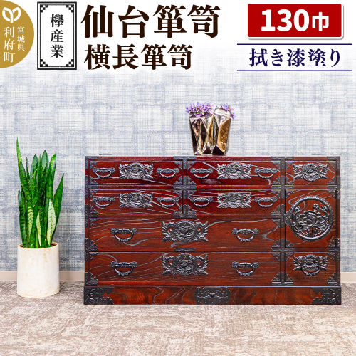 仙台箪笥 130巾横長箪笥 拭き漆塗り KC-12B （申込書返送後、1ヶ月～6ヶ月程度でお届け） 欅産業 たんす 家具 収納 インテリア 2138678 - 宮城県利府町