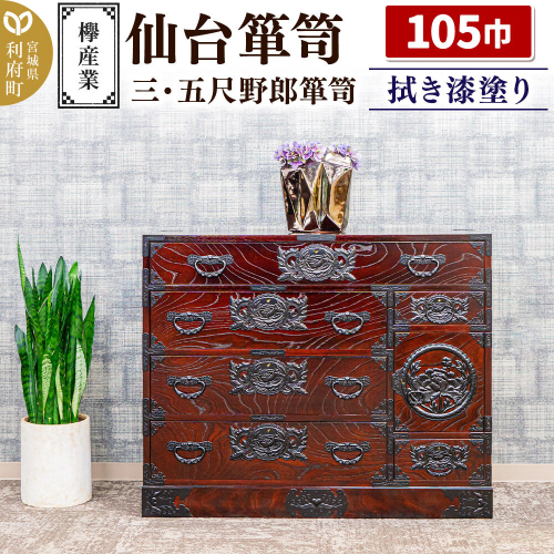 仙台箪笥 三・五尺野郎箪笥 拭き漆塗り KC-7C （申込書返送後、1ヶ月～6ヶ月程度でお届け） 欅産業 職人 おすすめ 船箪笥 [インテリア タンス 収納 家具 和 モダン 高級 和箪笥 小箪笥 伝統 工芸品 仏壇 仏具 神具 飾り棚 欅 漆塗 彫金 金具 装飾 仙台箪笥 船箪笥 舟箪笥 宮城 利府 欅産業] 2138679 - 宮城県利府町