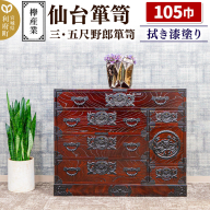 仙台箪笥 三・五尺野郎箪笥 拭き漆塗り KC-7C （申込書返送後、1ヶ月～6ヶ月程度でお届け） 欅産業 職人 おすすめ 船箪笥 [インテリア タンス 収納 家具 和 モダン 高級 和箪笥 小箪笥 伝統 工芸品 仏壇 仏具 神具 飾り棚 欅 漆塗 彫金 金具 装飾 仙台箪笥 船箪笥 舟箪笥 宮城 利府 欅産業]