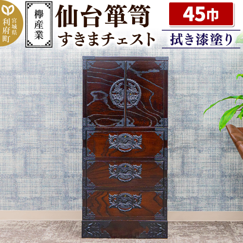 仙台箪笥 45巾すきまチェスト 拭き漆塗り KC-321 （申込書返送後、1ヶ月～6ヶ月程度でお届け） 欅産業 たんす 家具 収納 インテリア 2138680 - 宮城県利府町