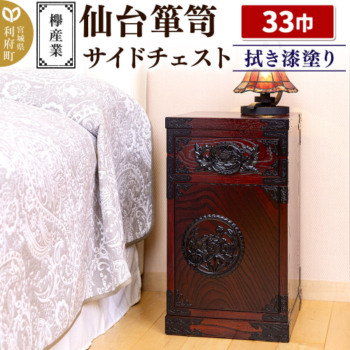 仙台箪笥 サイドチェスト 拭き漆塗り KC-320 （申込書返送後、1ヶ月～6ヶ月程度でお届け） 欅産業 職人 おすすめ 船箪笥 [インテリア タンス 収納 家具 和 モダン 高級 和箪笥 小箪笥 伝統 工芸品 仏壇 仏具 神具 飾り棚 欅 漆塗 彫金 金具 装飾 仙台箪笥 船箪笥 舟箪笥 宮城 利府 欅産業] 2138681 - 宮城県利府町