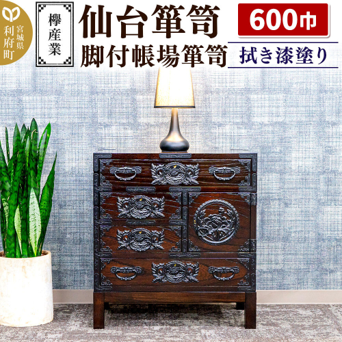 仙台箪笥 脚付帳場箪笥 拭き漆塗り KC-19B （申込書返送後、1ヶ月～6ヶ月程度でお届け） 欅産業 職人 おすすめ 船箪笥 [インテリア タンス 収納 家具 和 モダン 高級 和箪笥 小箪笥 伝統 工芸品 仏壇 仏具 神具 飾り棚 欅 漆塗 彫金 金具 装飾 仙台箪笥 船箪笥 舟箪笥 宮城 利府 欅産業] 2138682 - 宮城県利府町