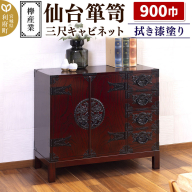 仙台箪笥 三尺キャビネット 拭き漆塗り KC-323 （申込書返送後、1ヶ月～6ヶ月程度でお届け） 欅産業 職人 おすすめ 船箪笥 [インテリア タンス 収納 家具 和 モダン 高級 和箪笥 小箪笥 伝統 工芸品 仏壇 仏具 神具 飾り棚 欅 漆塗 彫金 金具 装飾 仙台箪笥 船箪笥 舟箪笥 宮城 利府 欅産業]