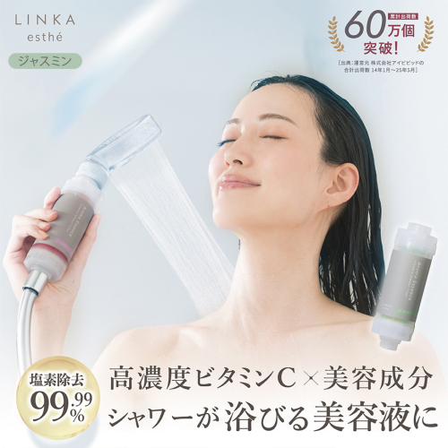 LINKA esthé アロマエッセンス ビタミンシャワーフィルター（ジャスミン） リンカ LINKA 美容 美容機器 シャワー お風呂 美容液 シャワーヘッド バスタイム 浄水器 リラックス アロマ [EV26-NT] 2138728 - 茨城県つくばみらい市