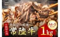 【ふるさと納税】 常陸牛 小間切れ肉 1kg  黒毛和牛 和牛 国産 牛肉 A4 A5 等級 霜降り 切り落とし 精肉 炒め物 煮込み用 便利 ストック用 ご自宅用 茨城県 石岡市 【茨城県共通返礼品 / 茨城県産】(G15-006)