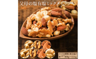 【ふるさと納税】ナッツの種類と内容量が選べる 父母の塩有塩ミックスナッツ 4種300g 600g 900g 1.2kg 1.5kg 1.8kg 2.1kg　3種400g 800g 1.2kg 2kgミックスナッツ 有塩 小分け おつまみ 塩味 ダイエット 低糖質 効果 通販 健康 セット ナッツ 美味しい  詰合わせ 4種
