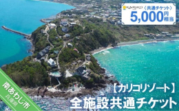淡路島南西端で岬の上で「絶景・グルメ・体験」のできる隠れスポットのカリコリゾート。海と空と緑に包まれた多彩なロケーションは、まるで海外にいるような非日常空間を体験させてくれます。カリコリゾートの全施設