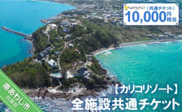 淡路島南西端で岬の上で「絶景・グルメ・体験」のできる隠れスポットのカリコリゾート。海と空と緑に包まれた多彩なロケーションは、まるで海外にいるような非日常空間を体験させてくれます。カリコリゾートの全施設