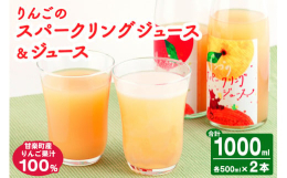 1950年創業の「井田りんご園」で収穫されたりんごを100%使用した、スパークリングとジュースのセットです。りんごを丁寧に収穫し、搾りたてのフレッシュな果汁をそのまま瓶詰めしました！一口飲むと、果樹園