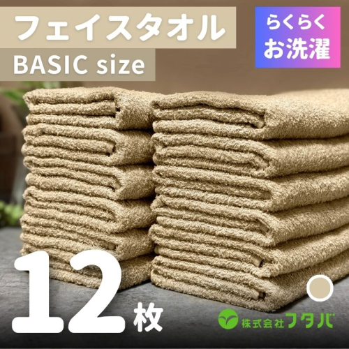 らくらく お洗濯 フェイスタオル12枚(オートベージュ) G2411 2138909 - 大阪府泉佐野市