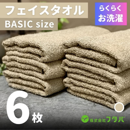 らくらく お洗濯 フェイスタオル6枚(オートベージュ) G2416 2138915 - 大阪府泉佐野市