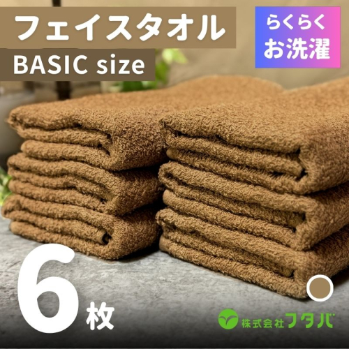 らくらく お洗濯 フェイスタオル6枚(モカブラウン) G2420 2138919 - 大阪府泉佐野市