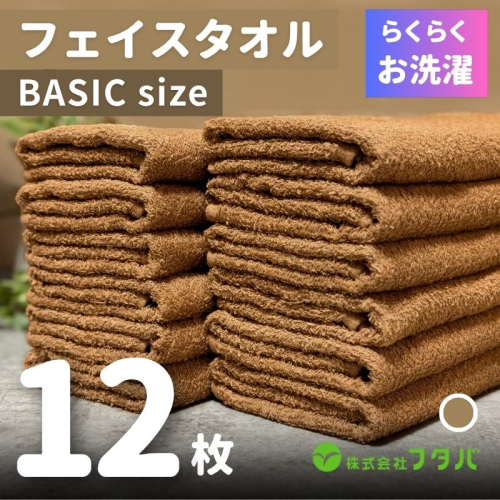 らくらく お洗濯 フェイスタオル12枚(モカブラウン) G2421 2138920 - 大阪府泉佐野市