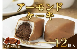 &starf;レモンケーキとならびおすすめ！ アーモンドケーキ&starf;明治36年創業のお菓子屋さん「こまつや」の人気商品です。《特長》- なめらかなアーモンドチョコ- しっとりと