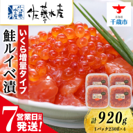 【7営業日以内発送】　＜佐藤水産＞鮭ルイべ漬いくら 230g×4個