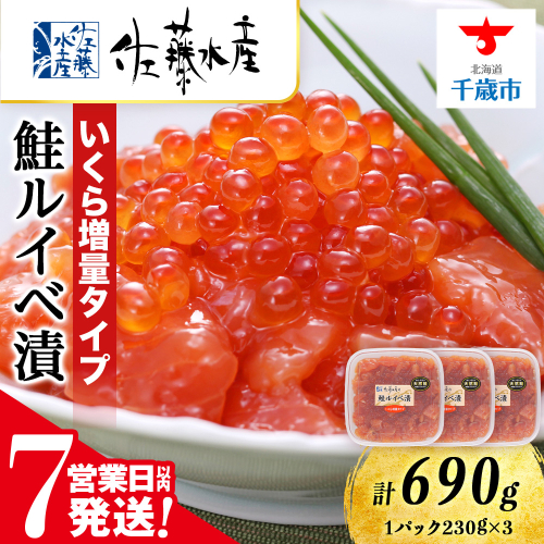 【7営業日以内発送】　＜佐藤水産＞鮭ルイべ漬いくら 230g×3個 2139031 - 北海道千歳市