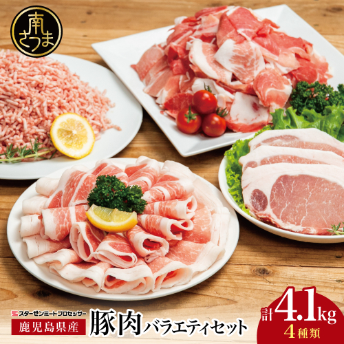【鹿児島県産】豚肉 4種類セット 計4.1kg（ロースしゃぶ・ロースカツ・切り落とし・ミンチ） 肉 お鍋 しゃぶしゃぶ 冷しゃぶサラダ とんかつ 切落し 炒め物 丼 小分け 冷凍 スターゼンミートプロセッサー 2139032 - 鹿児島県南さつま市