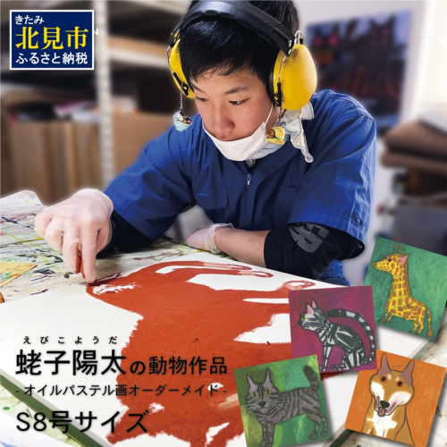 蛯子陽太(studioBREMEN)の動物作品【オイルパステル画オーダーメイド】 S8号サイズ ( 絵画 絵 アート 動物 犬 猫 )【202-0001】 2139033 - 北海道北見市