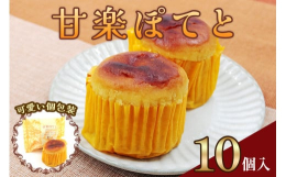 &starf;焼き芋のようなホクホク食感！ 甘楽ぽてと&starf;明治36年創業のお菓子屋さん「こまつや」の人気商品です。《特長》- さつまいも「紅あずま」使用- 生クリームとバター