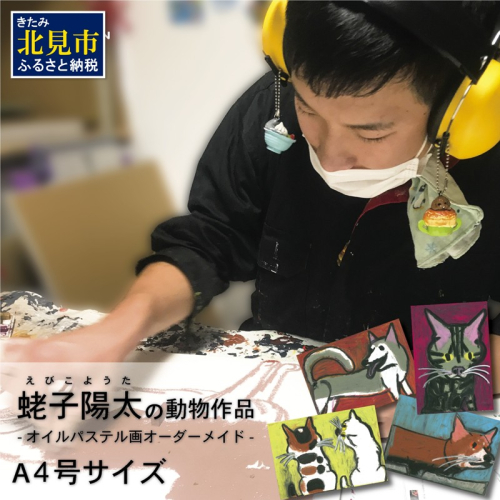 蛯子陽太(studioBREMEN)の動物作品【オイルパステル画オーダーメイド】 A4号サイズ ( 絵画 絵 アート 動物 犬 猫 )【202-0002】 2139092 - 北海道北見市