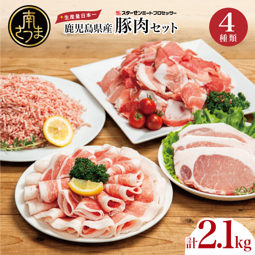 【鹿児島県産】豚肉 4種類セット 計2.1kg（ロースしゃぶ・ロースカツ・切り落とし・ミンチ） 肉 お鍋 しゃぶしゃぶ 冷しゃぶサラダ とんかつ 切落し 炒め物 丼 小分け 冷凍 スターゼンミートプロセッサー 2139093 - 鹿児島県南さつま市