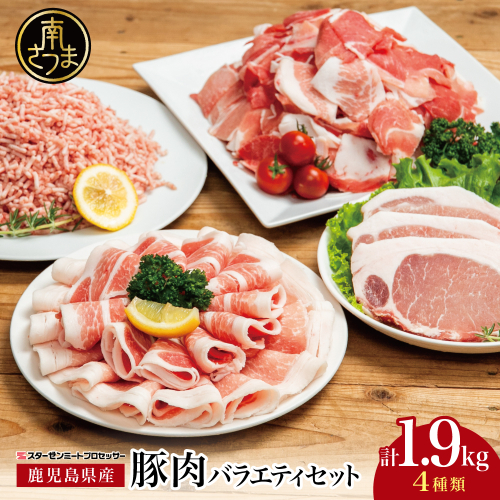 【鹿児島県産】豚肉 4種類セット 計1.9kg（ロースしゃぶ・ロースカツ・切り落とし・ミンチ） 肉 お鍋 しゃぶしゃぶ 冷しゃぶサラダ とんかつ 切落し 炒め物 丼 小分け 冷凍 スターゼンミートプロセッサー 2139095 - 鹿児島県南さつま市