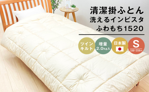 清潔掛ふとん 洗えるインビスタ シングル ツインキルト 増量2kg 日本製 ふわもち1520 2139120 - 兵庫県淡路市