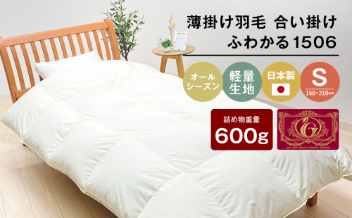 薄掛け羽毛 合い掛け 日本製 600g エクセルゴールド 軽量生地 ふわかる1506 　[150×210mm シングル 羽毛合掛ふとん 合掛ふとん 合掛ふとん] 2139121 - 兵庫県淡路市