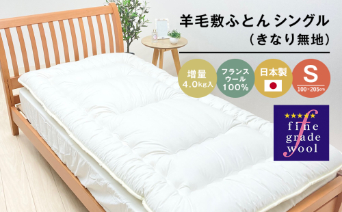 羊毛敷ふとん 増量4.0kg入 フランスウール100％ シングル（きなり無地） 　[100×205cm シングル 敷ふとん] 2139122 - 兵庫県淡路市