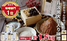 ＝＝＝＝＝＝＝＝＝＝＝＝＝朝来市味噌ランキング１位！＝＝＝＝＝＝＝＝＝＝＝＝＝&starf;五つ星ひょうご選定商品&starf;●地元朝来産の米、丹波黒大豆、県内播磨産の白大豆を原料に