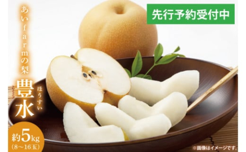 【先行予約】【数量限定】あい farm の梨 豊水 5kg (8～16玉) | 9月上旬より順次発送 梨 なし フルーツ 果物 新鮮 旬 梨園 益子町産 (DQ002) 2139147 - 栃木県益子町
