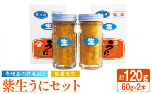 紫生うに 2本×60g《壱岐市》【吉田商店】 [JAK001] ウニ 雲丹 生うに ムラサキウニ 紫ウニ 海産物 海鮮 ご飯のお供 ごはんのおとも 瓶詰 瓶 28000 28000円