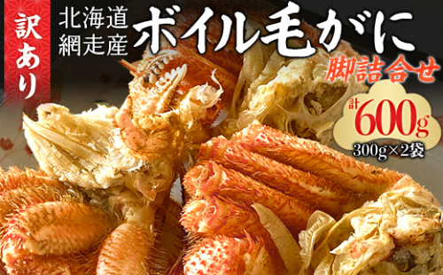 「訳あり」網走産ボイル毛ガニの脚詰合せ ABC033 2139198 - 北海道網走市